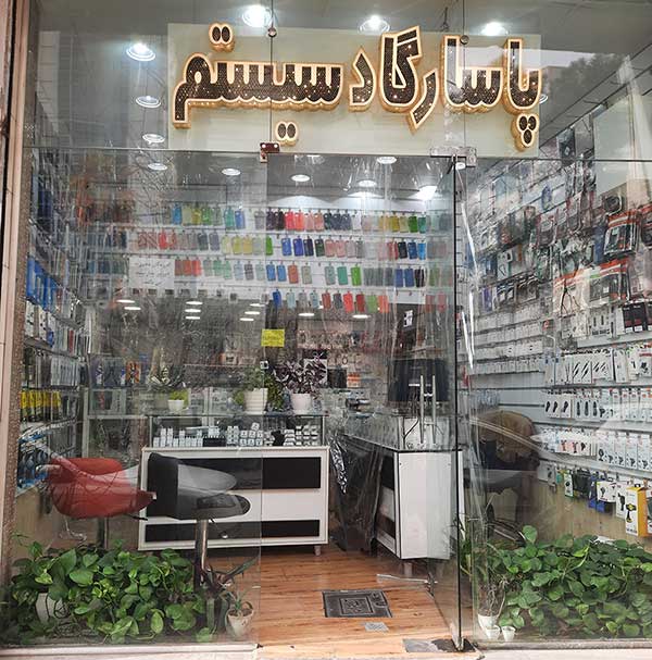 فروشگاه پاسارگاد سیستم